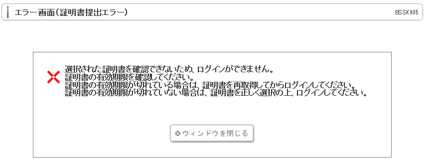 証明書提出エラー画面[BSSK905]にて、「選択された証明書を確認 ...