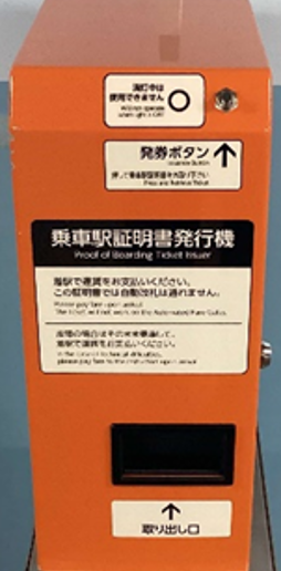 乗車駅証明書発行機.png