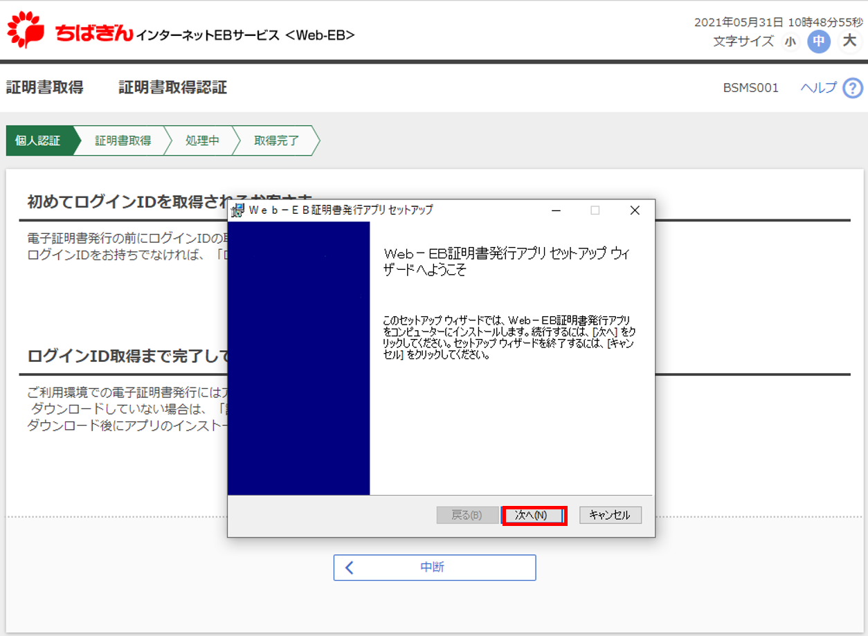 Web-EB＞電子証明書の発行操作（証明書発行アプリのインストール