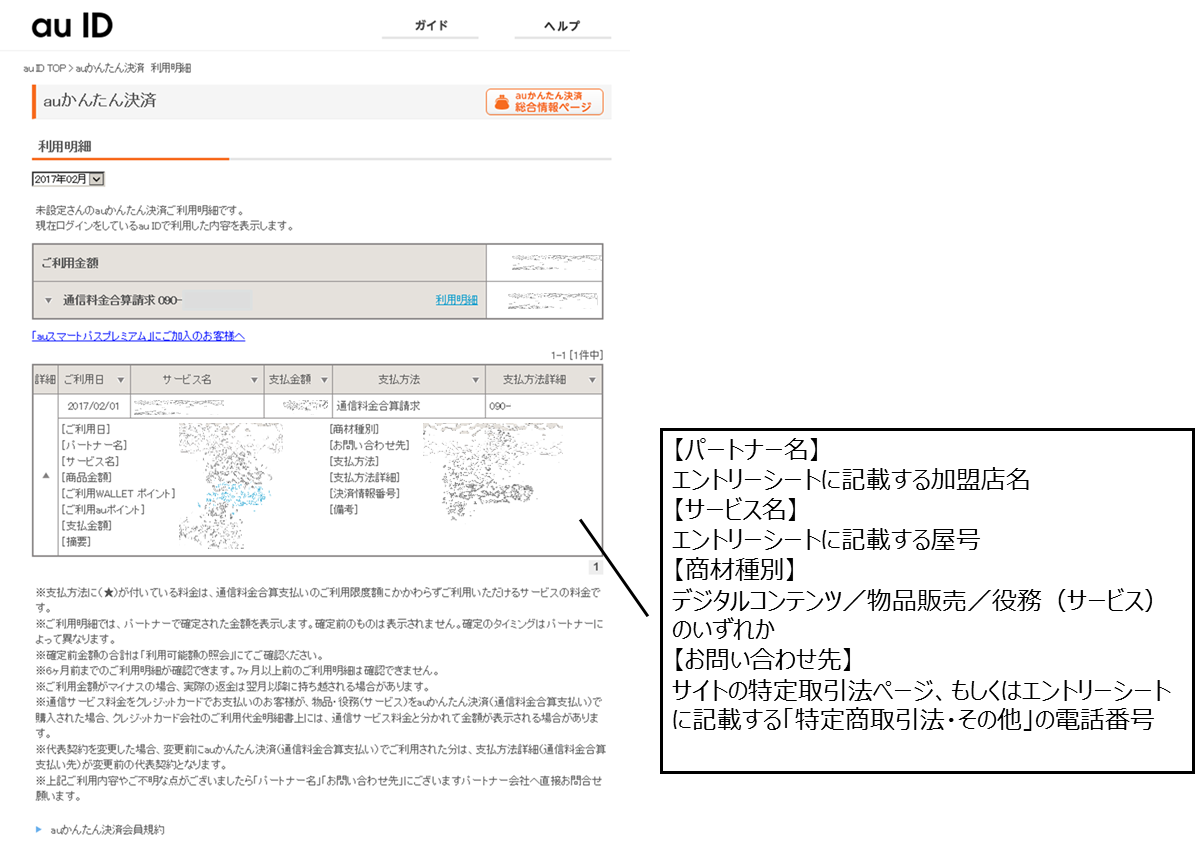 au PAY（auかんたん決済）でエンドユーザが確認できる利用明細の確認方法を教えてください。 | SBペイメントサービス