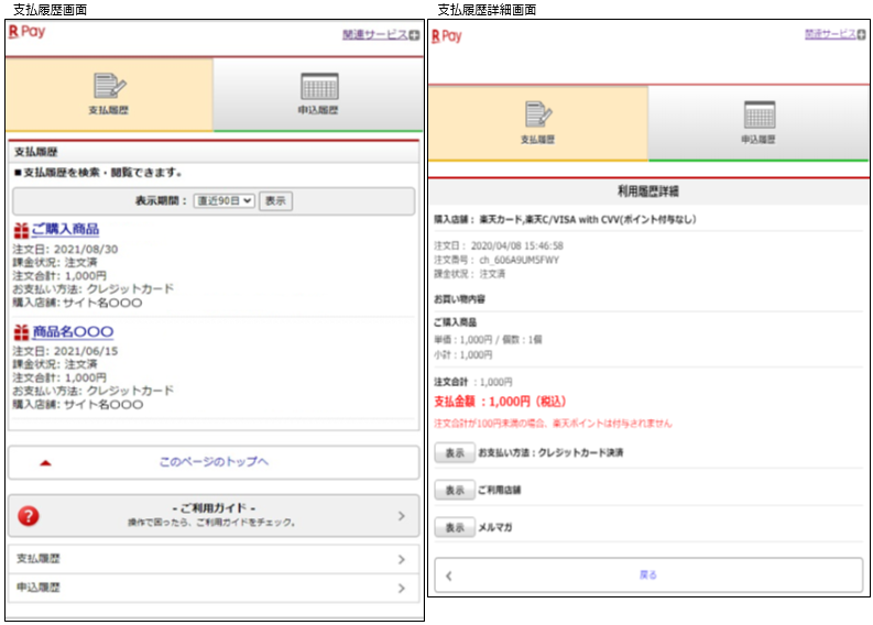 楽天ペイ（オンライン決済）V2でエンドユーザが確認できる利用明細の