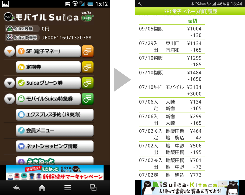 モバイルSuica決済でエンドユーザが確認できる利用明細の確認方法を