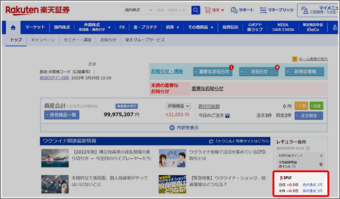 ポイント投資をしましたがSPU対象かどうか、どこの画面で確認できます 