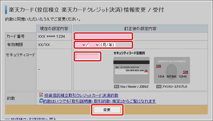 投信積立の楽天クレジットカード情報を変更する方法を教えてください