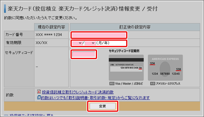 投信積立の楽天クレジットカード情報を変更する方法を教えてください 投信積立の楽天クレジットカード情報を変更する方法を教えてください
