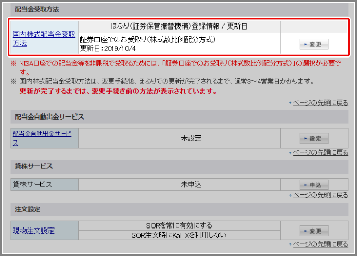 国内株式の配当金受取方法の確認画面を教えてください[FAQ90000749