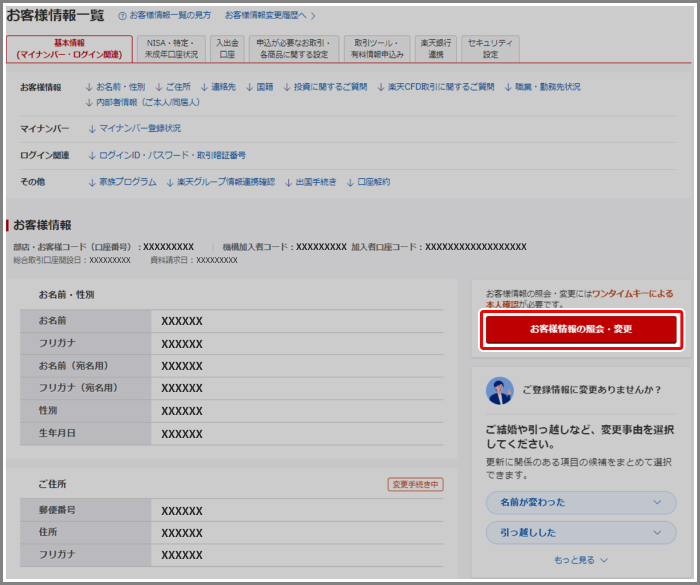 名前を変更しました。手続きが必要ですか？[FAQ3108009] | 楽天証券