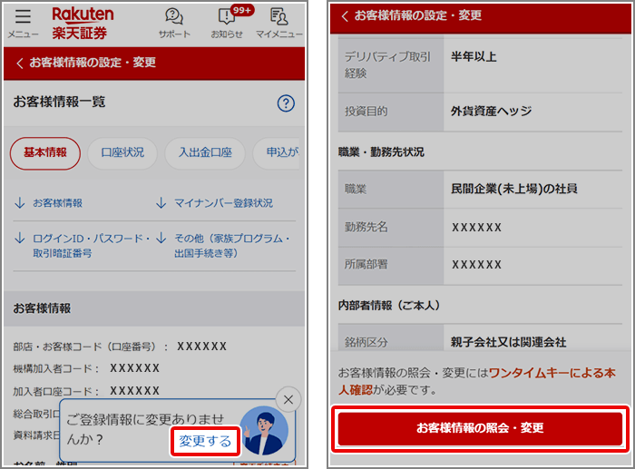 電話番号の登録・変更方法を教えてください[FAQ3108011] | 楽天証券