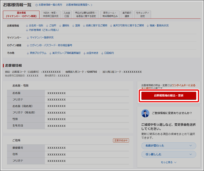 電話番号の登録・変更方法を教えてください[FAQ3108011] | 楽天証券