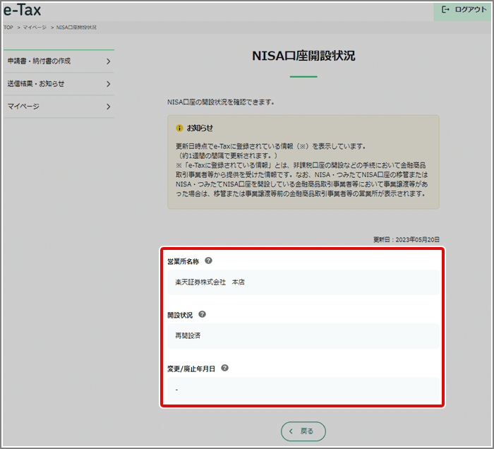 NISA口座を開設している（開設していた）金融機関を調べる方法は