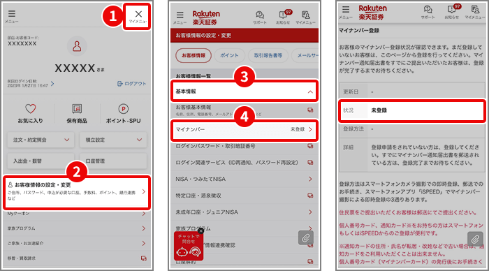 マイナンバーが登録できているか、どこから確認できますか