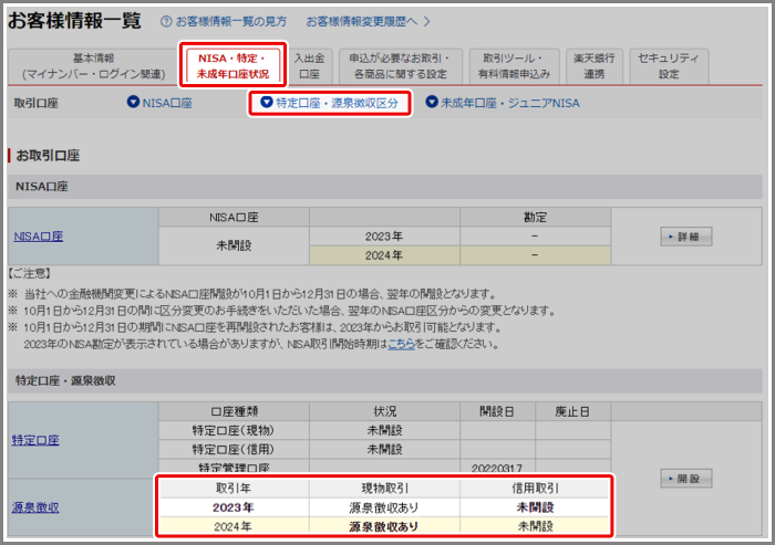 特定口座の源泉徴収「あり」と「なし」の設定はどこで確認できますか