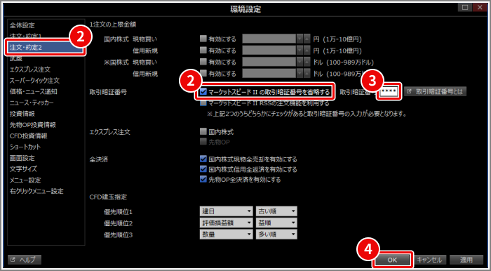 マーケットスピード II の注文画面に取引暗証番号を保存することはでき