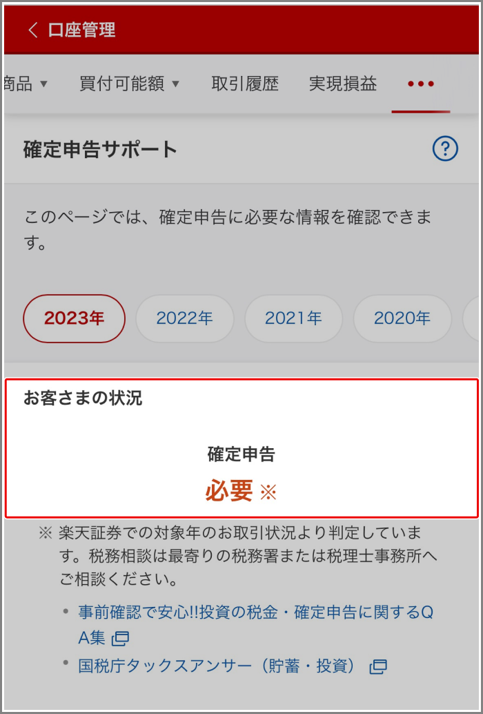 確定申告は必要ですか？[FAQ2115048] | 楽天証券