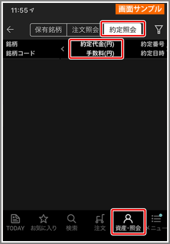 約定した際の手数料は、いつどのような方法で確認できますか