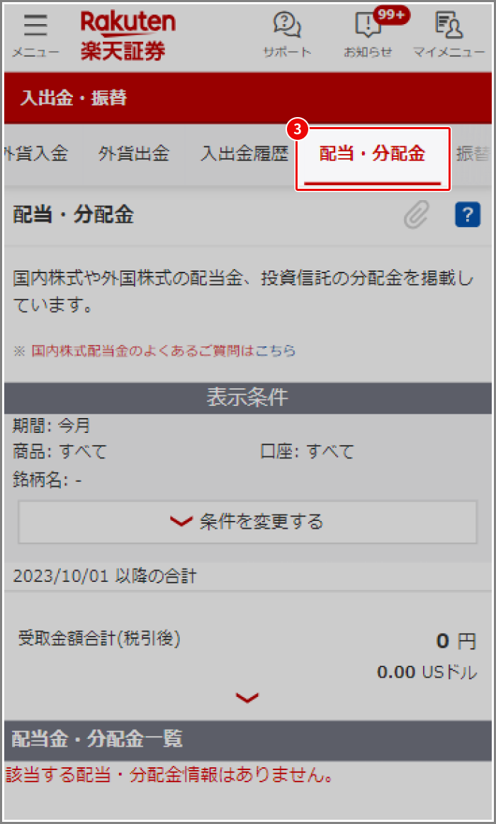 外国株式の配当金、海外ETFの分配金はどこで確認できますか？[FAQ2213008] | 楽天証券