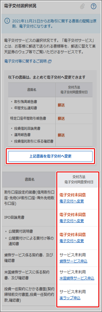 電子交付の申込方法を教えてください[FAQ3109002] | 楽天証券