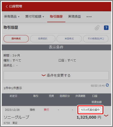 どの口座（特定口座・一般口座・NISA口座）で取引をしたか確認する方法