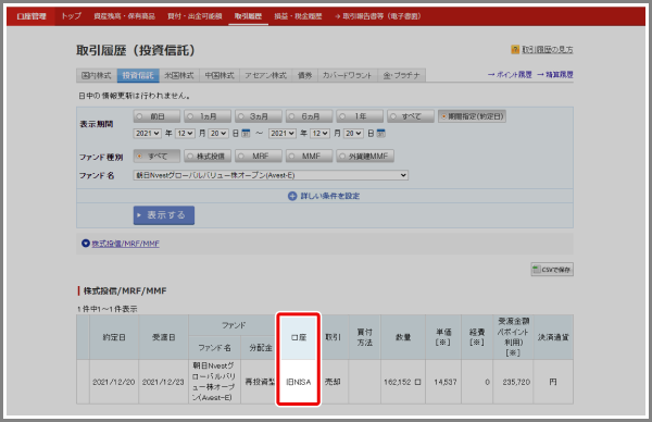 どの口座（特定口座・一般口座・NISA口座）で取引をしたか確認