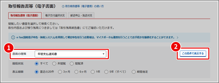 年間支払通知書はどこから閲覧できますか？[FAQ90000246] | 楽天証券
