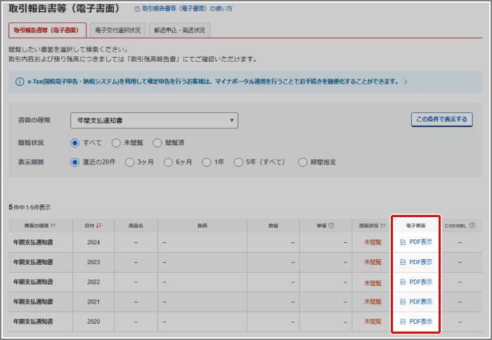 年間支払通知書はどこから閲覧できますか？[FAQ90000246] | 楽天証券