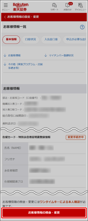 在留期間・永住者確認の登録方法が知りたい[FAQ90000775] | 楽天証券