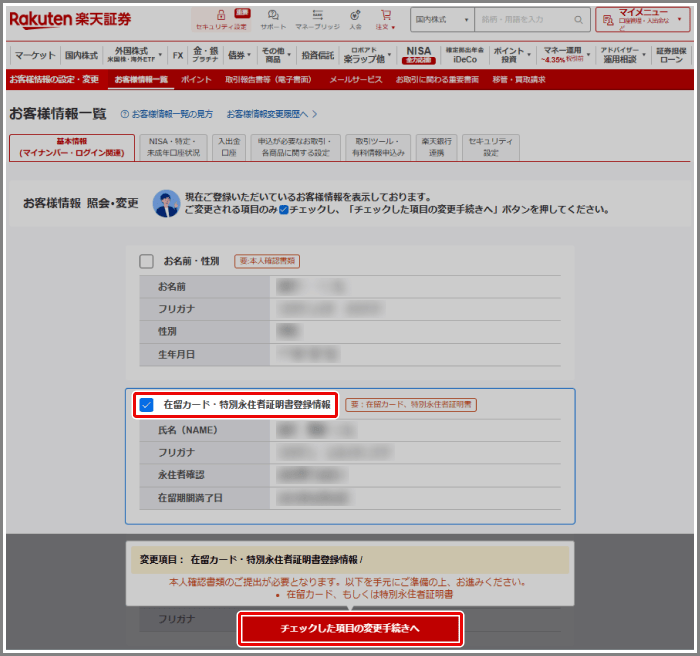 在留期間・永住者確認の登録方法が知りたい[FAQ90000775] | 楽天証券