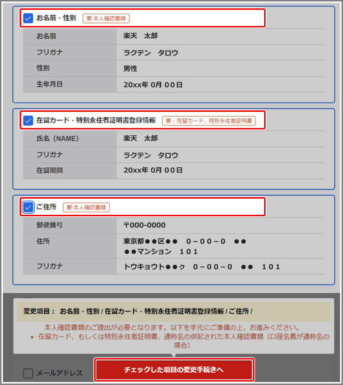 引っ越しや結婚等により、在留カードの記載と楽天証券の登録で住所