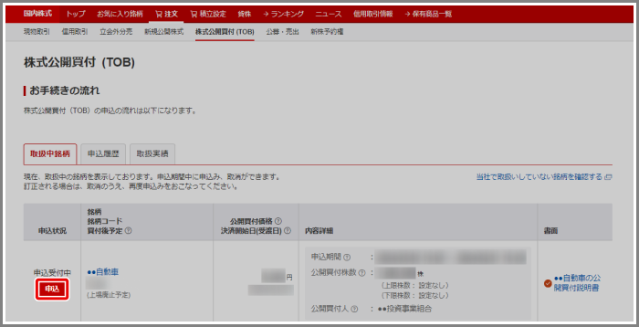 信用取引の代用となっている株式は株式公開買付（TOB）の申込はでき