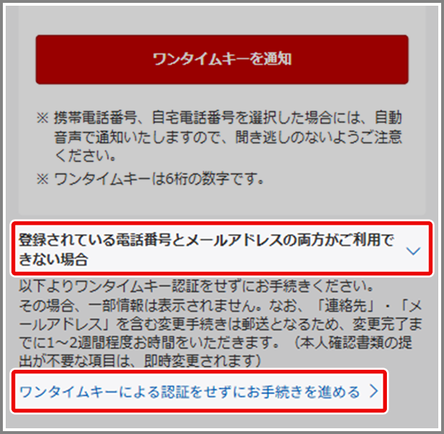 ワンタイムキー認証を利用せずにお客様情報の変更はできますか