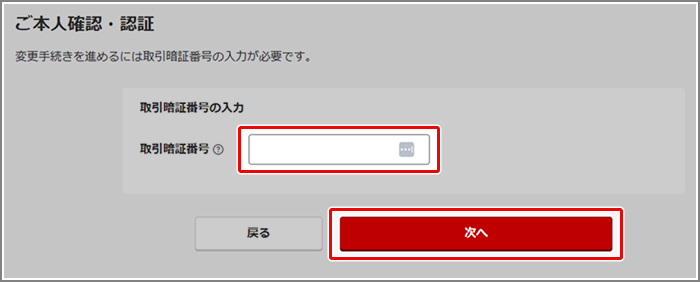 ワンタイムキー認証を利用せずにお客様情報の変更はできますか