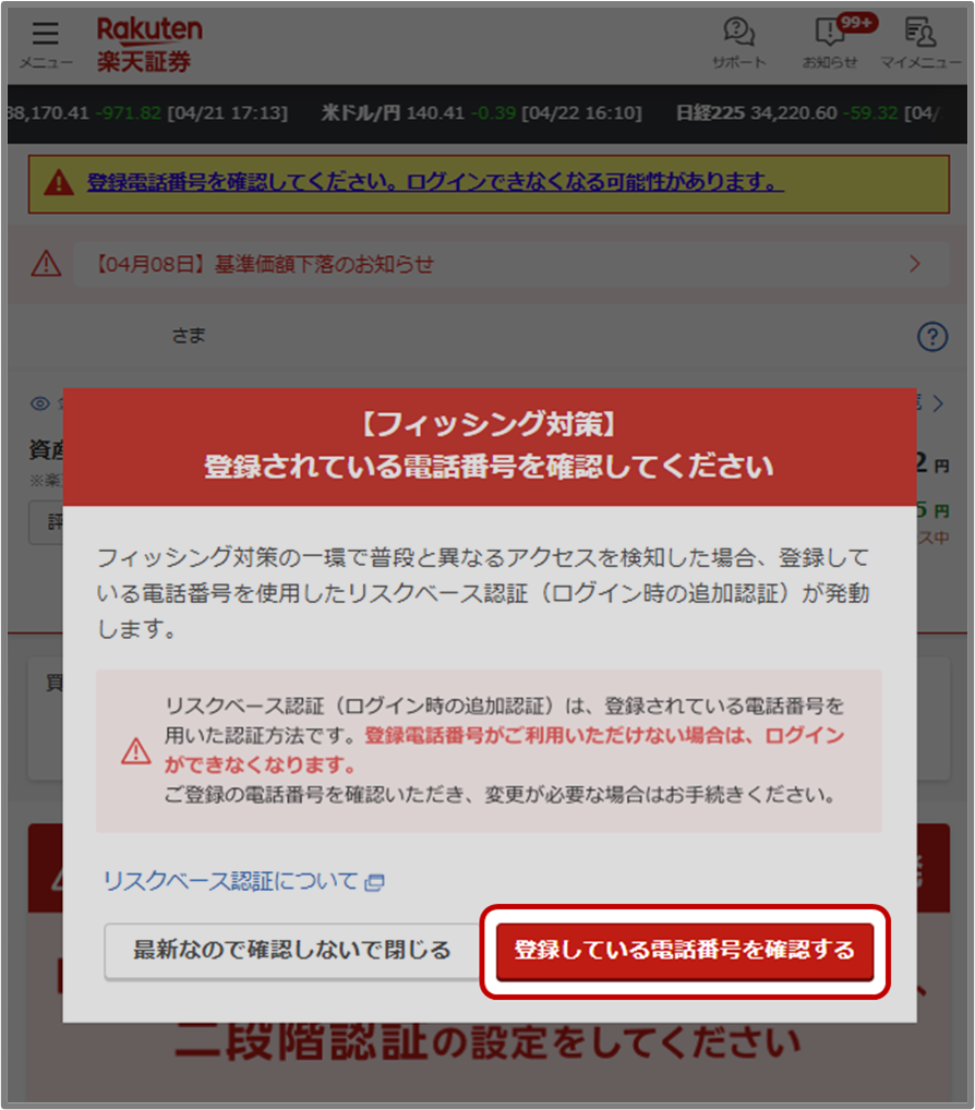 登録電話番号を確認してください。ログインができなくなります