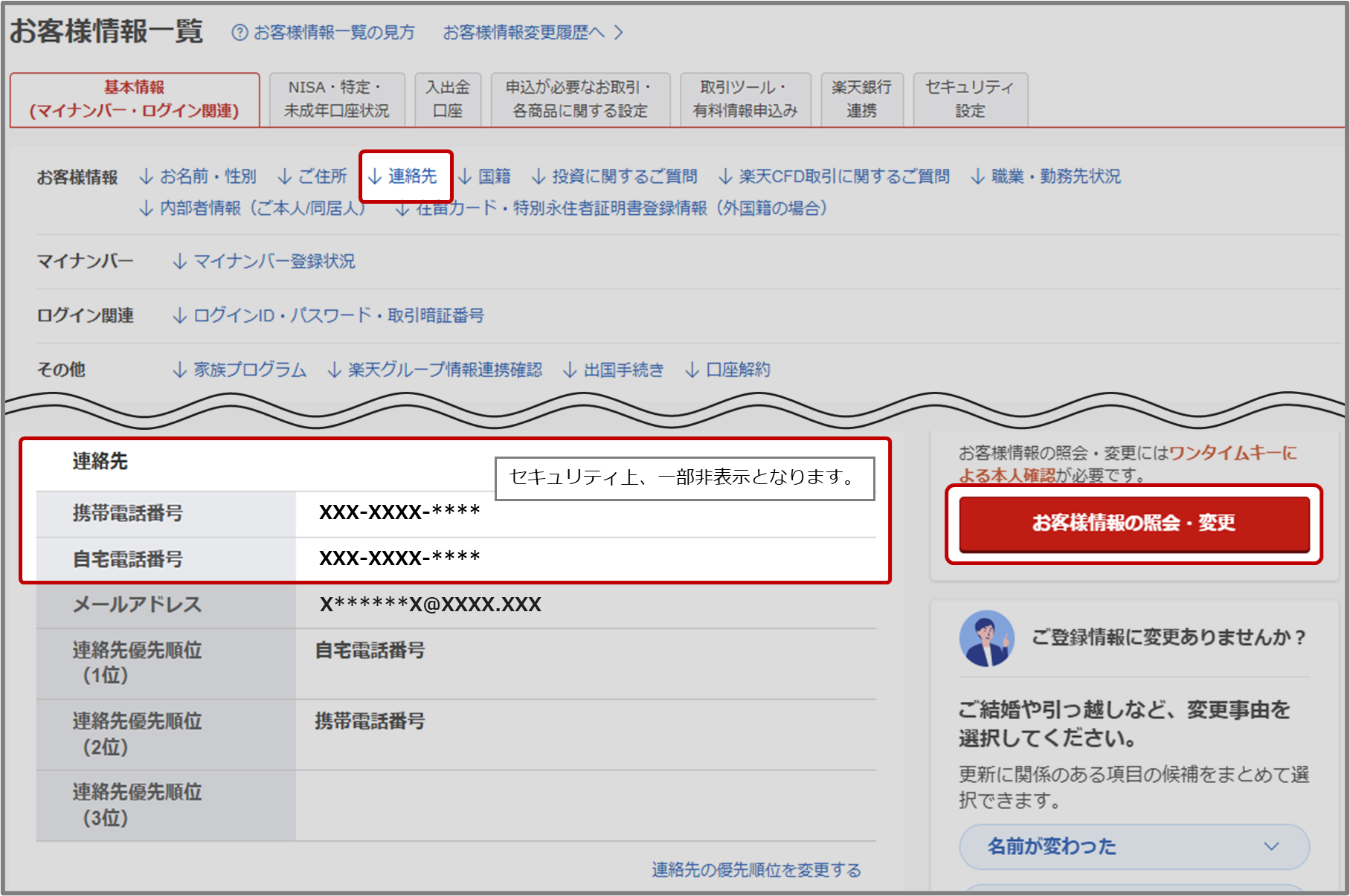 楽天証券に登録している電話番号はどこで確認できますか？[FAQ90001125