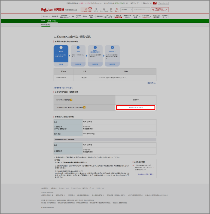 リクエスト申請の方専用‼️ こどもNISA口座の申込みはキャンセルできますか？[FAQ90001548] | 楽天証券