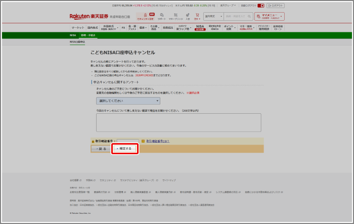 こどもNISA口座の申込みはキャンセルできますか？[FAQ90001548] | 楽天証券