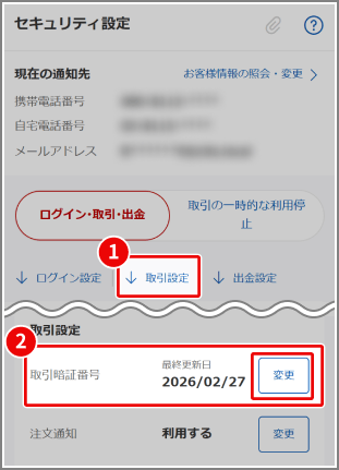 取引暗証番号の変更方法を教えてください[FAQ3108002] | 楽天証券