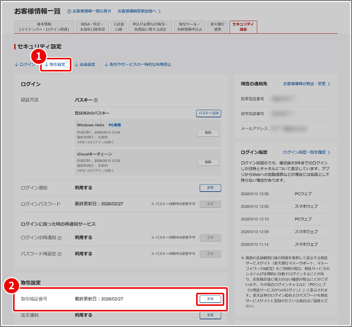 取引暗証番号の変更方法を教えてください[FAQ3108002] | 楽天証券