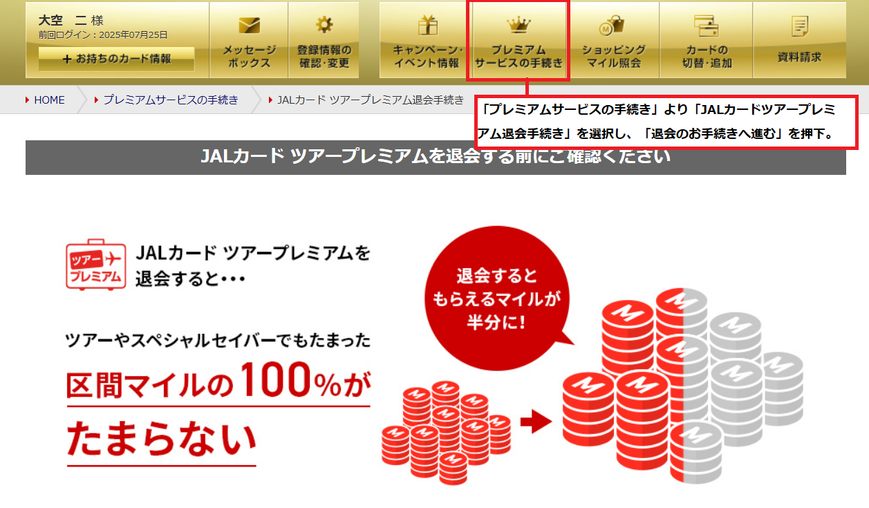 JALカードツアープレミアム」の退会方法は？ | JALカード